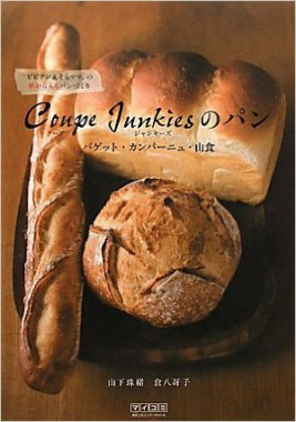 Coupe Junkiesのパン バゲット・カンパーニュ・山食 ～ビビアン&そらママ。の形から入るパンづくり～