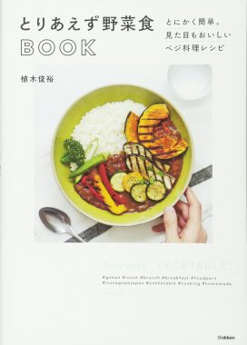 とりあえず野菜食BOOK