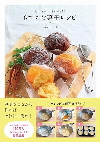 6コマお菓子レシピ