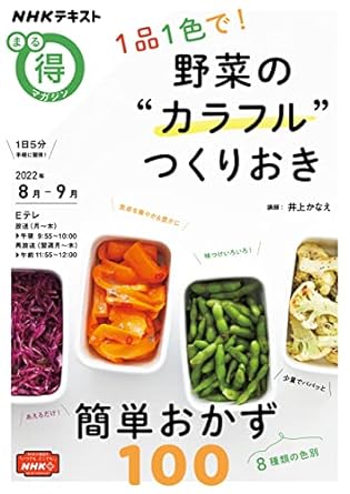 1品1色で! 野菜の“カラフル”つくりおき (NHKテキスト)