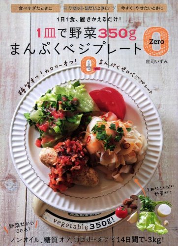 1皿で野菜350g まんぷくベジプレートZero―1日1食、置きかえるだけ!