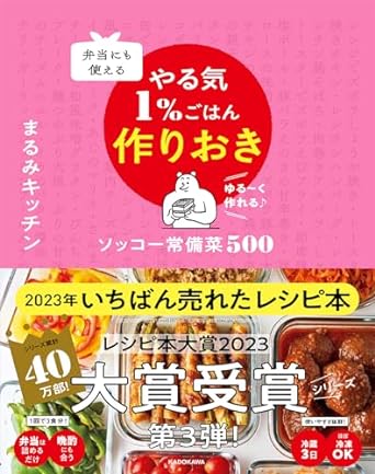 弁当にも使える やる気1%ごはん作りおき ソッコー常備菜500