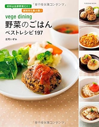 vege dining 野菜のごはんベストレシピ197