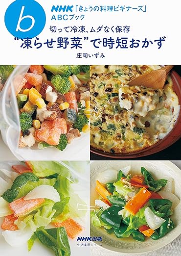 NHK「きょうの料理ビギナーズ」ABCブック 切って冷凍、ムダなく保存“ 凍らせ野菜”で時短おかず (生活実用シリーズ)