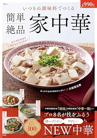 いつもの調味料でつくる 簡単絶品 家中華