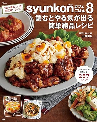 syunkonカフェごはん８ 読むとやる気が出る簡単絶品レシピ